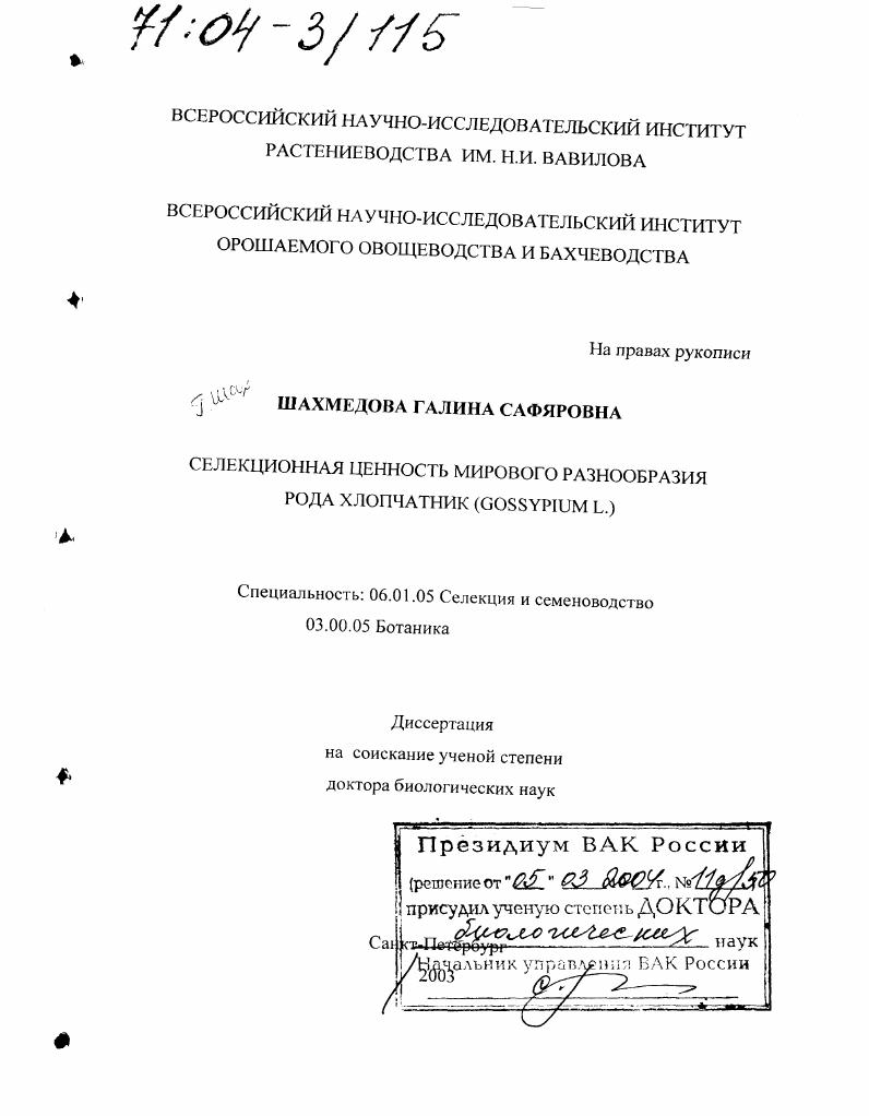 скачать диссертацию Селекционная ценность мирового разнообразия рода хлопчатник (Gossypium L.) Селекционная ценность мирового разнообразия рода хлопчатник (Gossypium L.)