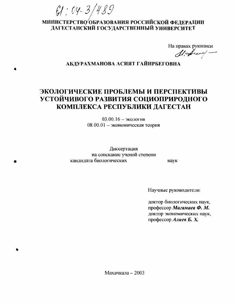 Экологические проблемы и перспективы устойчивого развития социоприродного комплекса Республики Дагестан