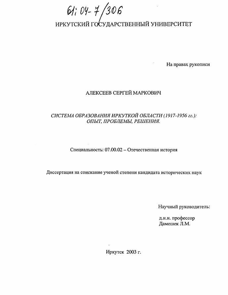 Система образования Иркутской области (1917-1956 гг. ): опыт, проблемы, решения