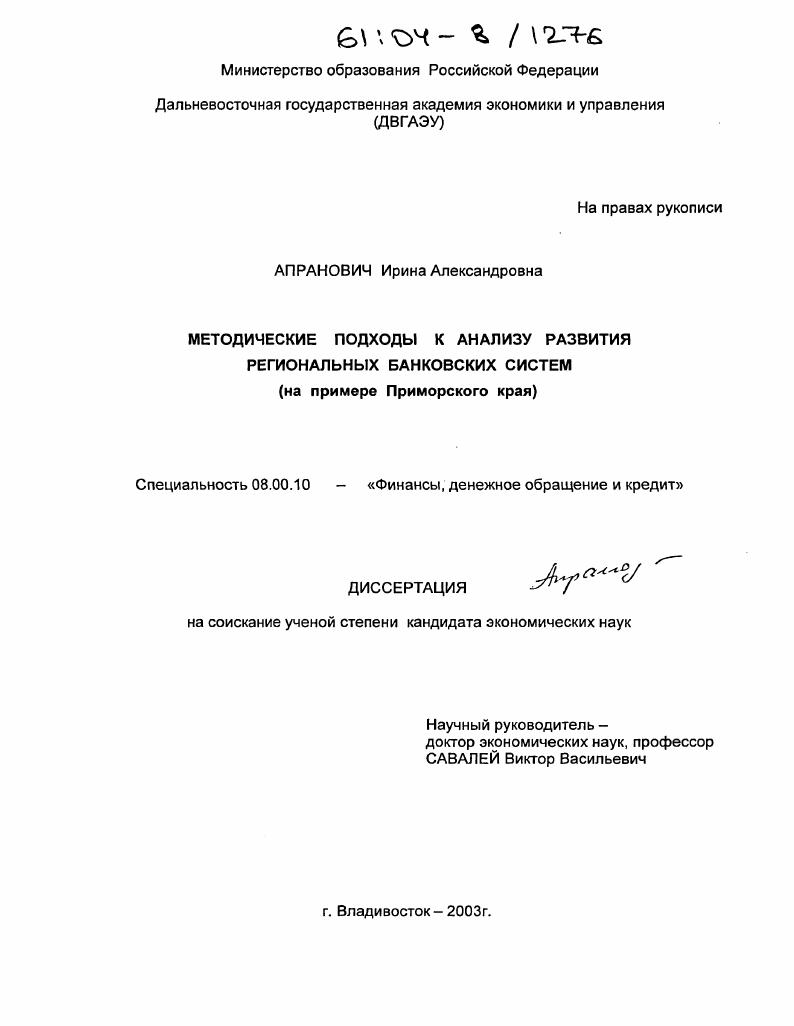 Методические подходы к анализу развития региональных банковских систем : На примере Приморского края