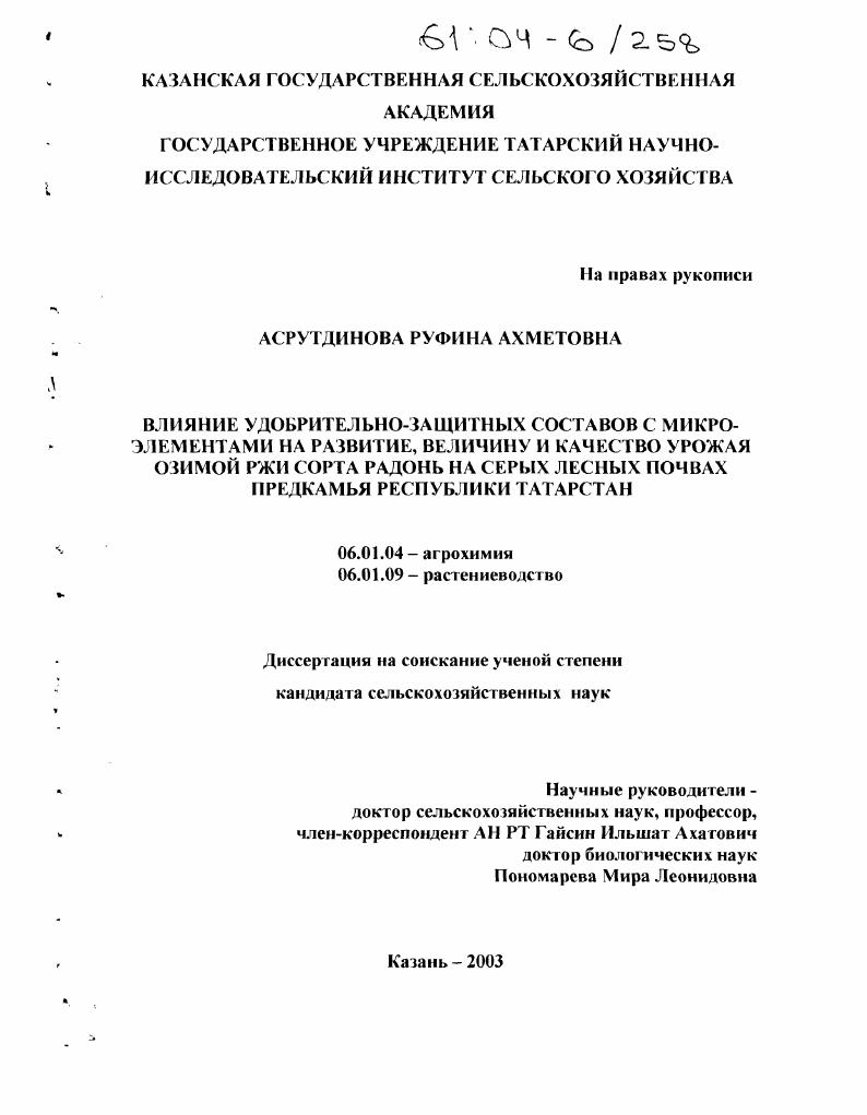 Влияние удобрительно-защитных составов с микроэлементами на развитие, величину и качество урожая озимой ржи сорта Радонь на серых лесных почвах Предкамья Республики Татарстан