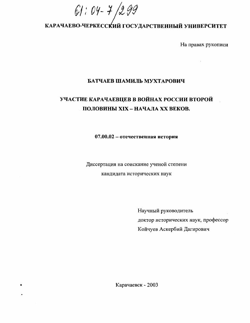 скачать диссертацию Участие карачаевцев в войнах России второй половины XIX - начала XX веков Участие карачаевцев в войнах России второй половины XIX - начала XX веков