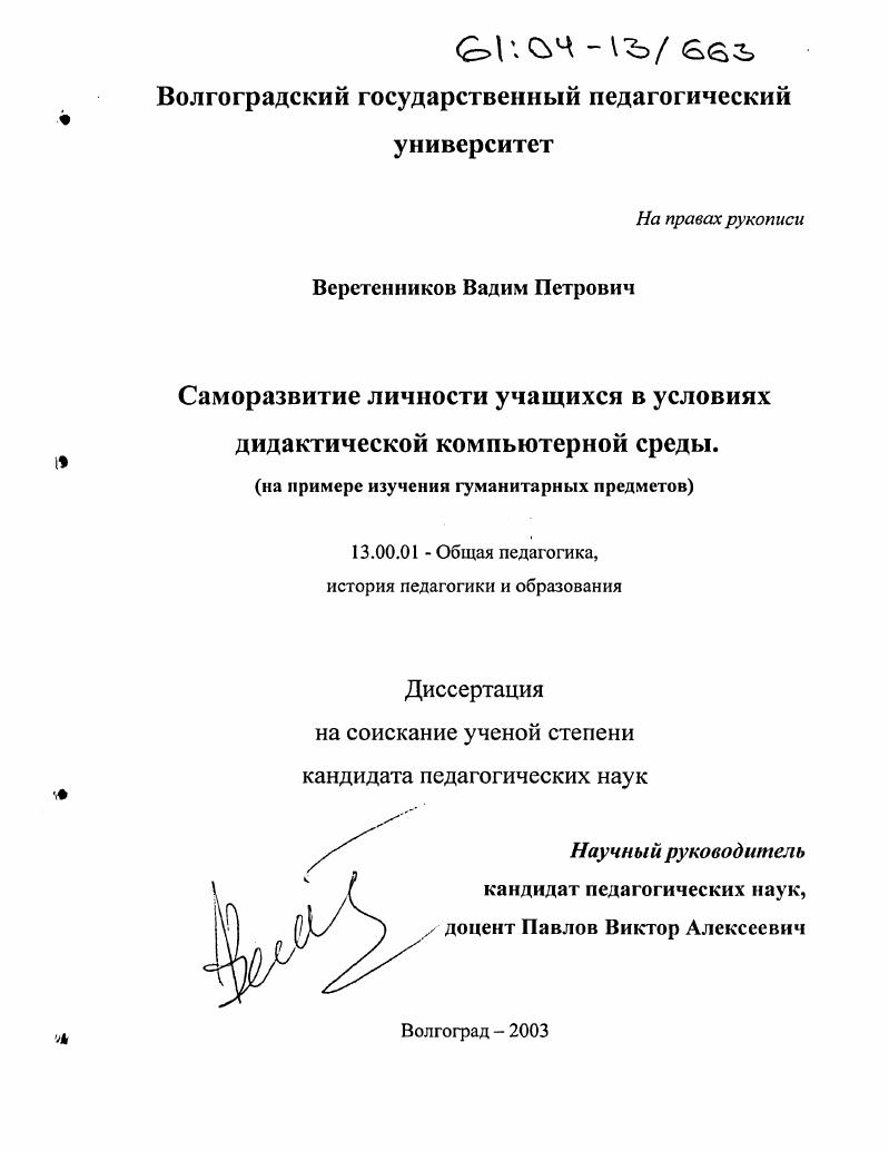 скачать диссертацию Саморазвитие личности учащихся в условиях дидактической компьютерной среды : На примере изучения гуманитарных предметов Саморазвитие личности учащихся в условиях дидактической компьютерной среды : На примере изучения гуманитарных предметов