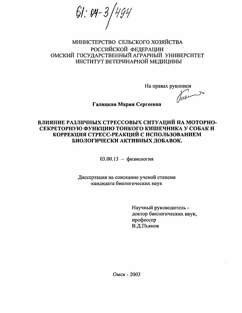 скачать диссертацию Влияние различных стрессовых ситуаций на моторно-секреторную функцию тонкого кишечника у собак и коррекция стресс-реакций с использованием биологически активных добавок Влияние различных стрессовых ситуаций на моторно-секреторную функцию тонкого кишечника у собак и коррекция стресс-реакций с использованием биологически активных добавок