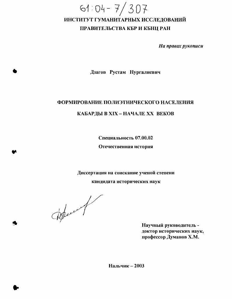 скачать диссертацию Формирование полиэтнического населения Кабарды в XIX - начале XX веков Формирование полиэтнического населения Кабарды в XIX - начале XX веков