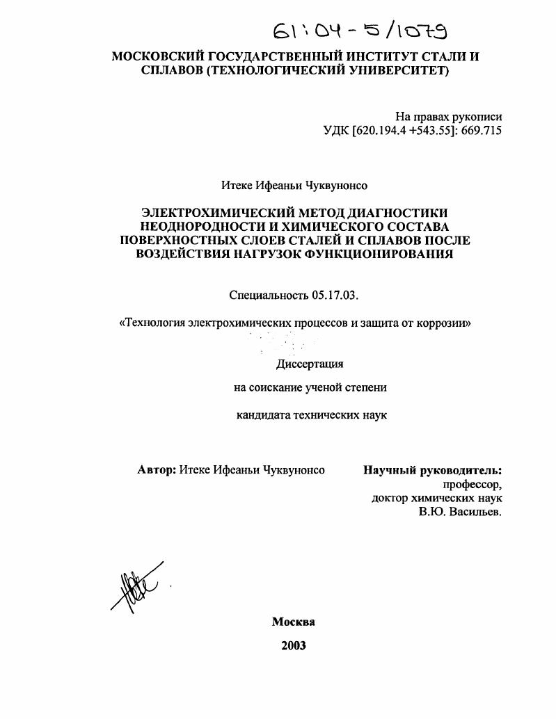 Электрохимический метод диагностики неоднородности структуры и химического состава в поверхностных слоях сталей и сплавов после воздействия нагрузок функционирования