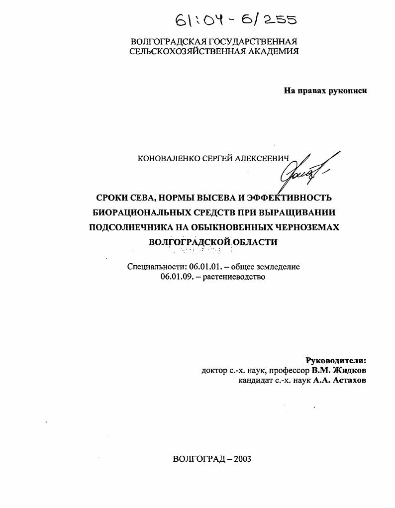 скачать диссертацию Сроки сева, нормы высева и эффективность биорациональных средств при выращивании подсолнечника на обыкновенных черноземах Волгоградской области Сроки сева, нормы высева и эффективность биорациональных средств при выращивании подсолнечника на обыкновенных черноземах Волгоградской области