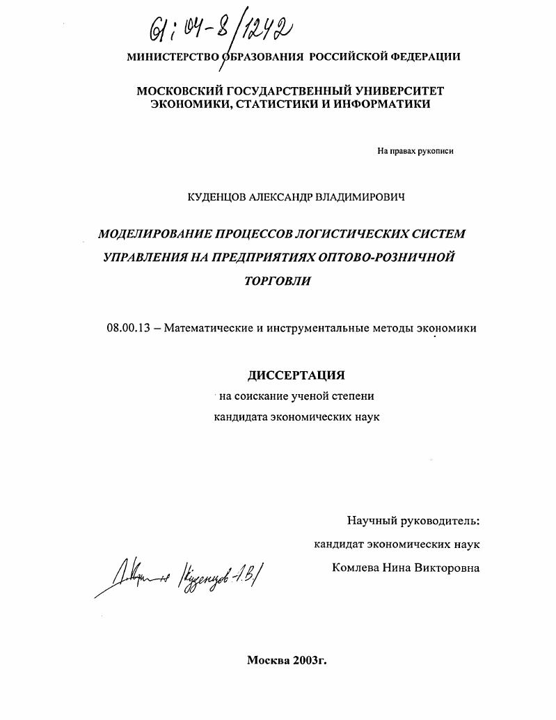 скачать диссертацию Моделирование процессов логистических систем управления на предприятиях оптово-розничной торговли Моделирование процессов логистических систем управления на предприятиях оптово-розничной торговли