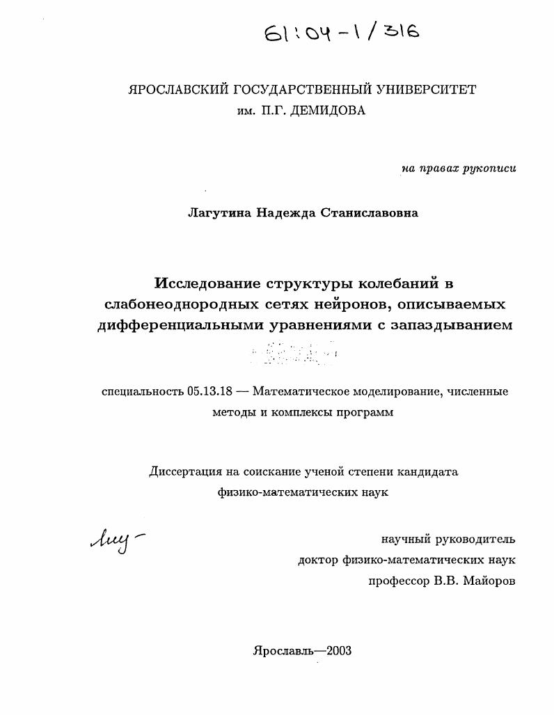 Исследование структуры колебаний в слабонеоднородных сетях нейронов, описываемых дифференциальными уравнениями с запаздыванием
