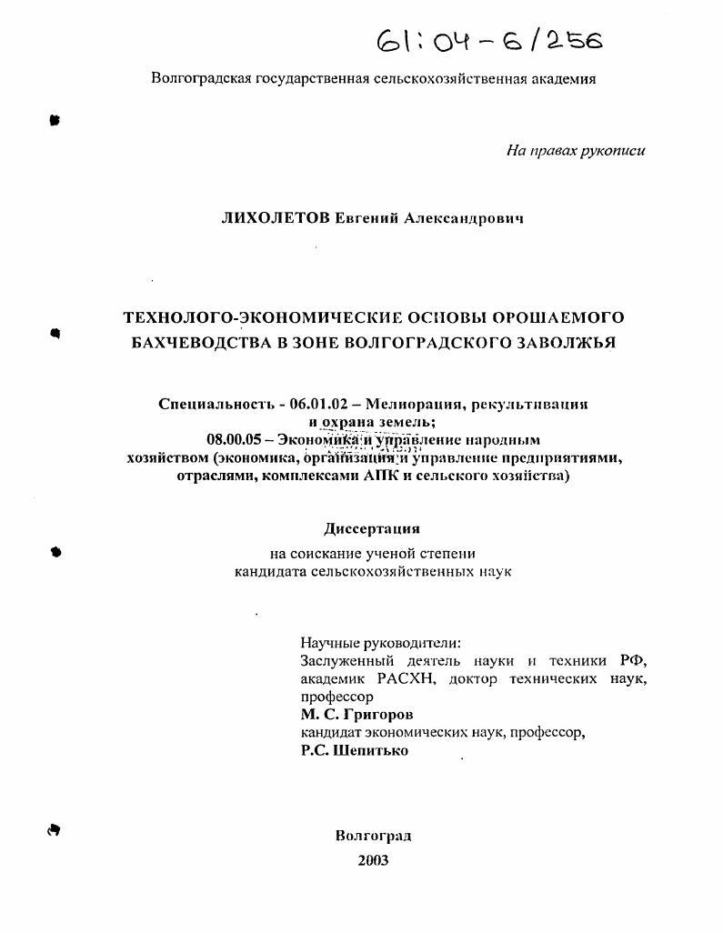 скачать диссертацию Технолого-экономические основы орошаемого бахчеводства в зоне Волгоградского Заволжья Технолого-экономические основы орошаемого бахчеводства в зоне Волгоградского Заволжья