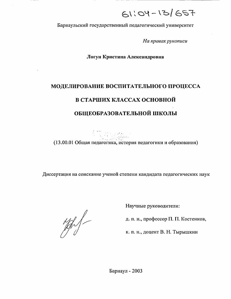 скачать диссертацию Моделирование воспитательного процесса в старших классах основной общеобразовательной школы Моделирование воспитательного процесса в старших классах основной общеобразовательной школы