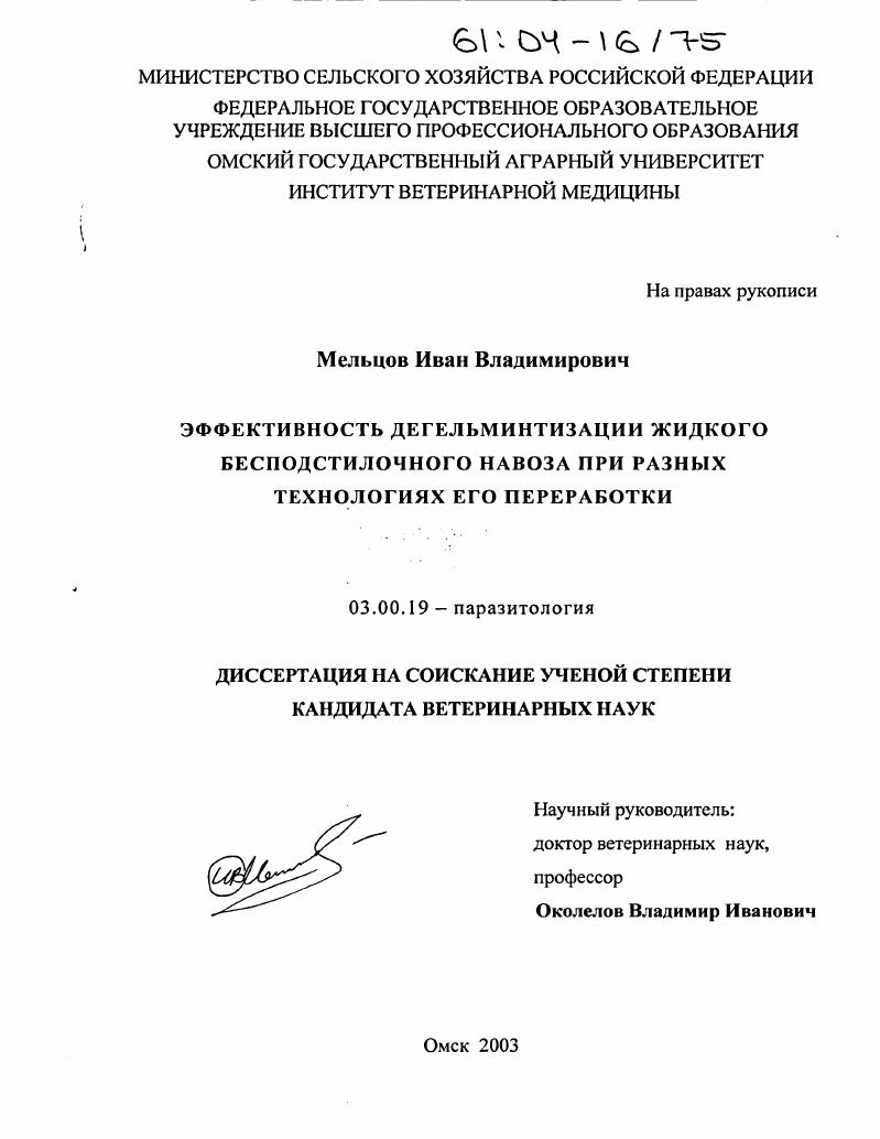 скачать диссертацию Эффективность дегельминтизации жидкого бесподстилочного навоза при разных технологиях его переработки Эффективность дегельминтизации жидкого бесподстилочного навоза при разных технологиях его переработки
