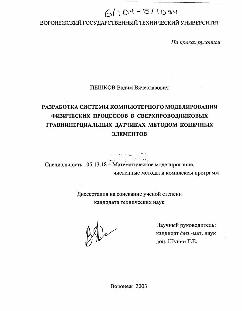 Разработка системы компьютерного моделирования физических процессов в сверхпроводниковых гравиинерциальных датчиках методом конечных элементов