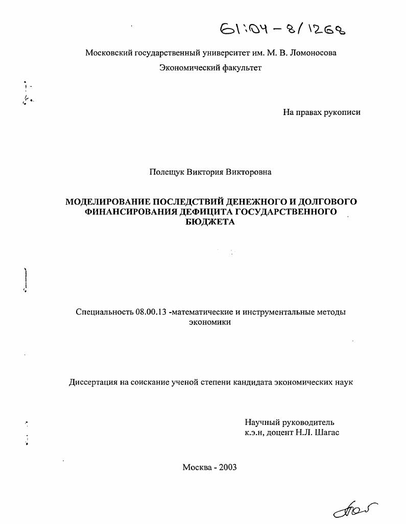 скачать диссертацию Моделирование последствий денежного и долгового финансирования дефицита государственного бюджета Моделирование последствий денежного и долгового финансирования дефицита государственного бюджета