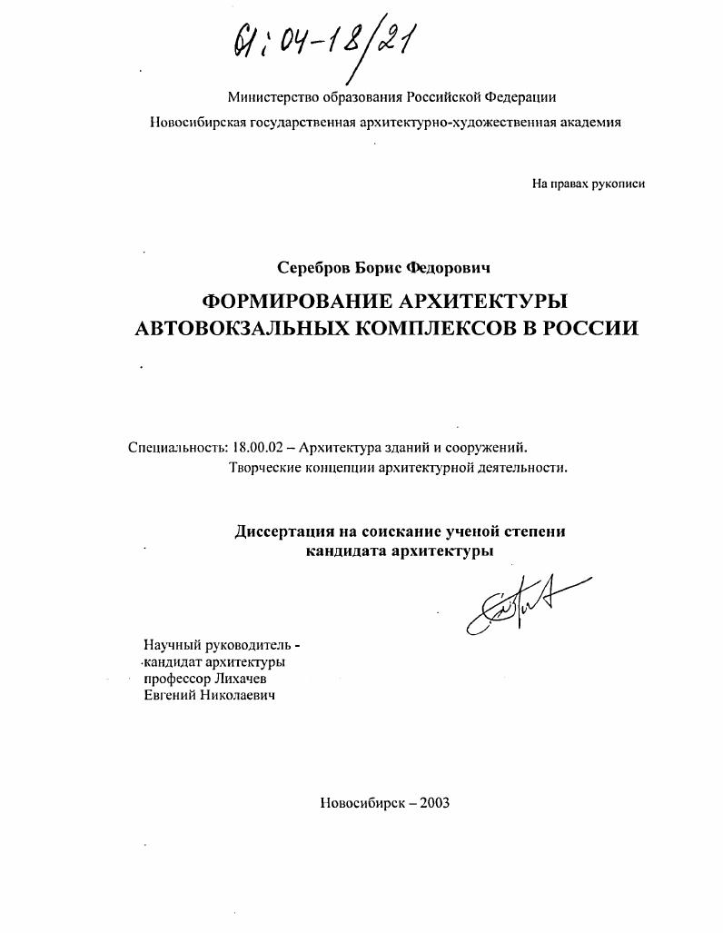 Формирование архитектуры автовокзальных комплексов в России