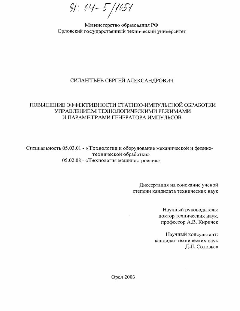 Повышение эффективности статико-импульсной обработки управлением технологическими режимами и параметрами генератора импульсов