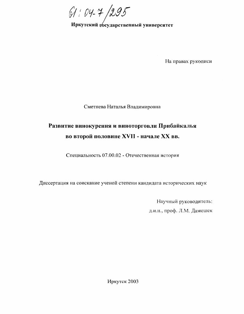 скачать диссертацию Развитие винокурения и виноторговли Прибайкалья во второй половине XVII - начале XX вв. Развитие винокурения и виноторговли Прибайкалья во второй половине XVII - начале XX вв.