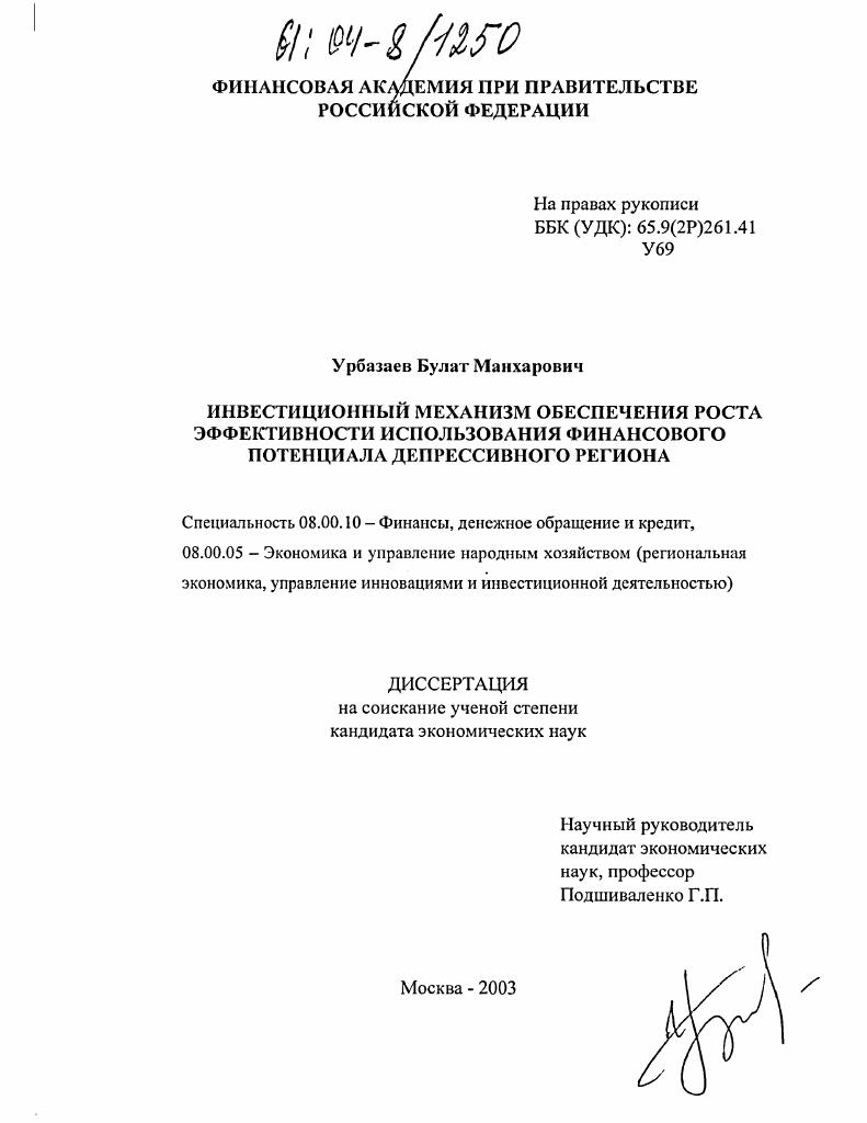 скачать диссертацию Инвестиционный механизм обеспечения роста эффективности использования финансового потенциала депрессивного региона Инвестиционный механизм обеспечения роста эффективности использования финансового потенциала депрессивного региона