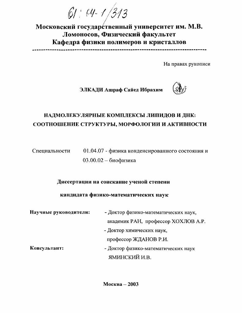 скачать диссертацию Надмолекулярные комплексы липидов и ДНК: соотношение структуры, морфологии и активности Надмолекулярные комплексы липидов и ДНК: соотношение структуры, морфологии и активности