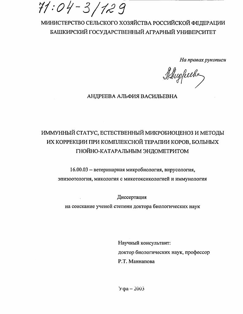 Иммунный статус, естественный микробиоценоз и методы их коррекции при комплексной терапии коров, больных гнойно-катаральным эндометритом