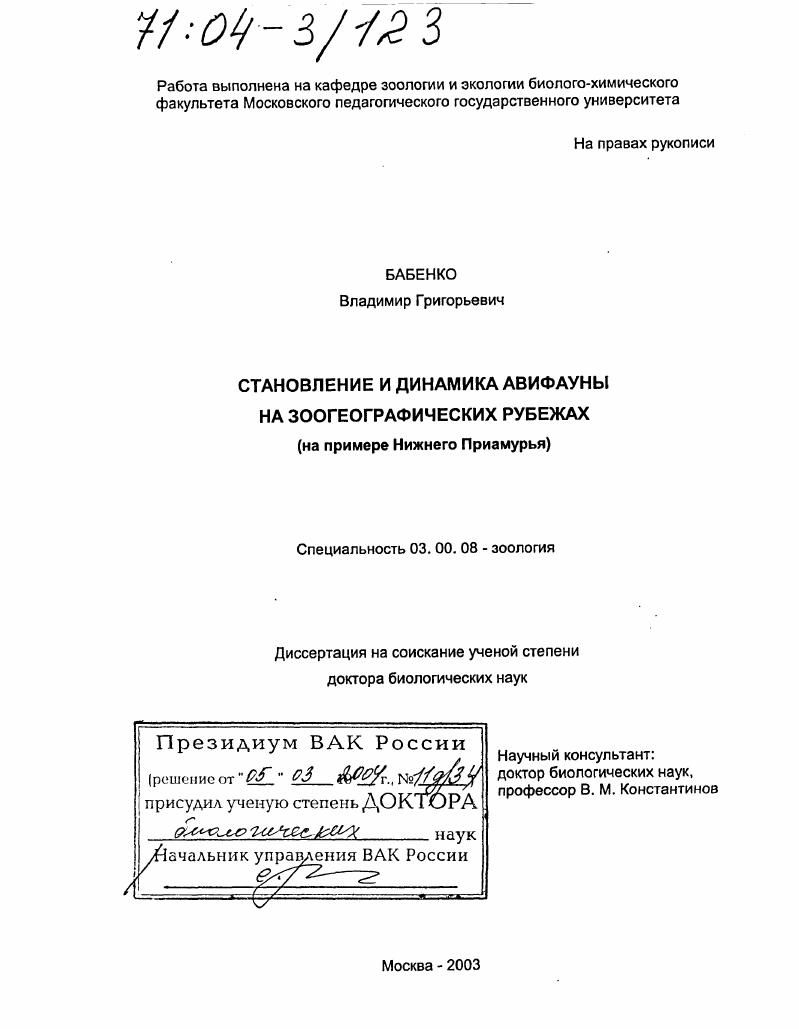 Становление и динамика авифауны на зоогеографических рубежах : На примере Нижнего Приамурья