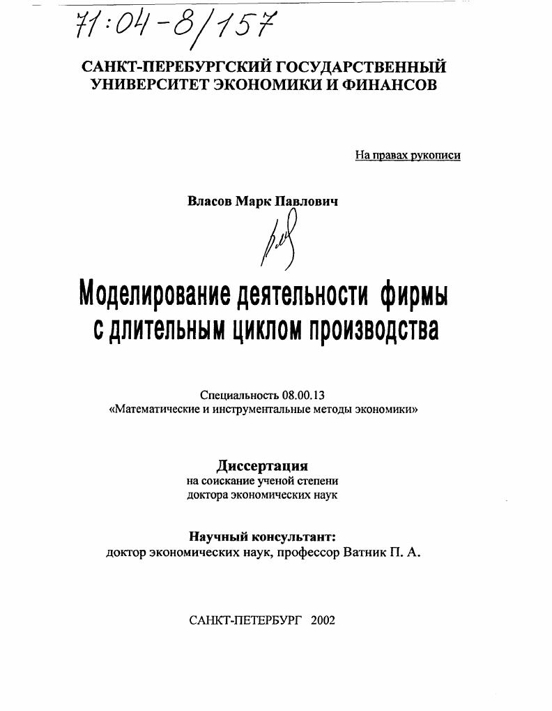 Моделирование деятельности фирмы с длительным циклом производства