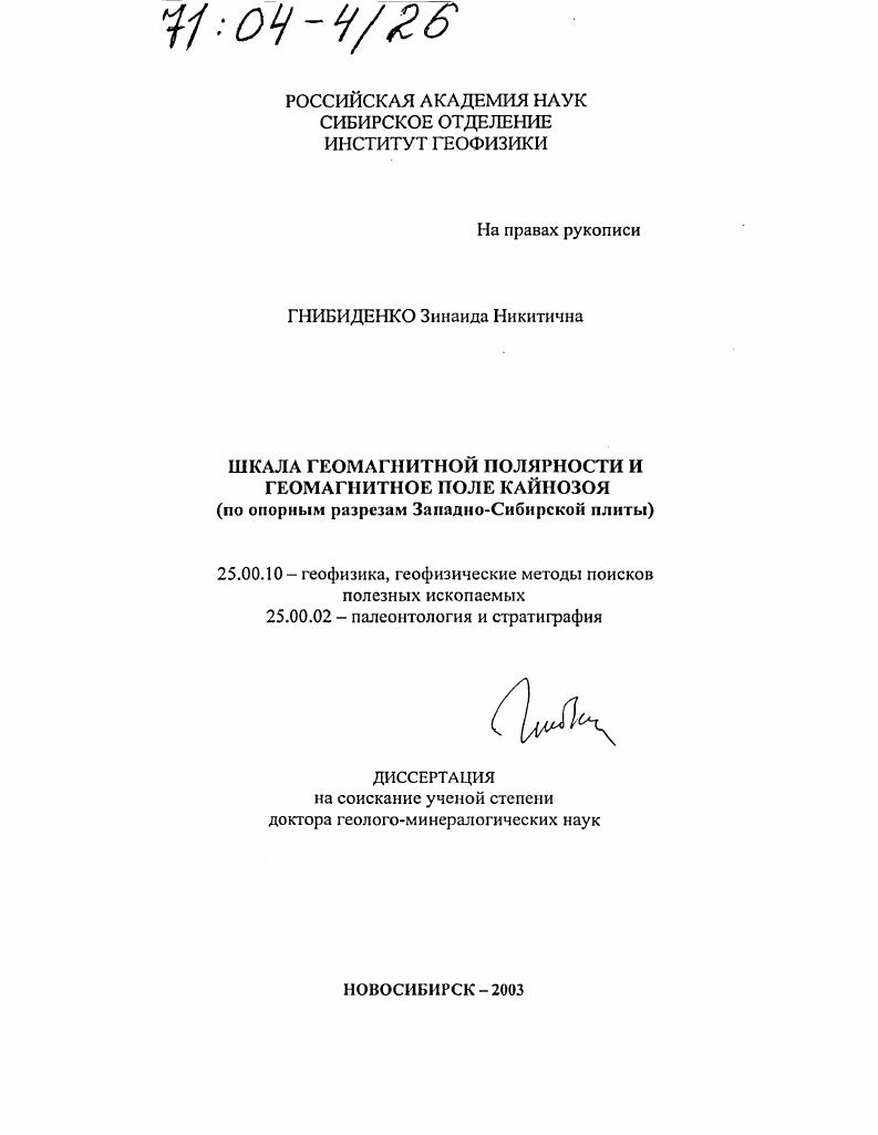 Шкала геомагнитной полярности и геомагнитное поле кайнозоя : По опорным разрезам Западно-Сибирской плиты