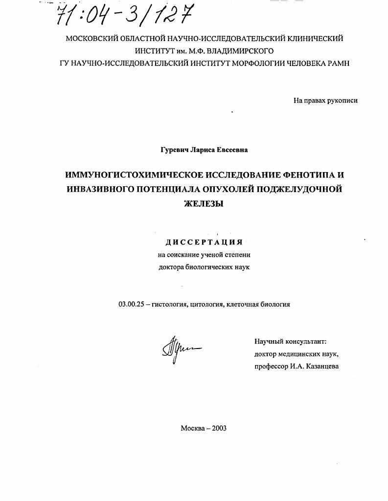 Иммуногистохимическое исследование фенотипа и инвазивного потенциала опухолей поджелудочной железы