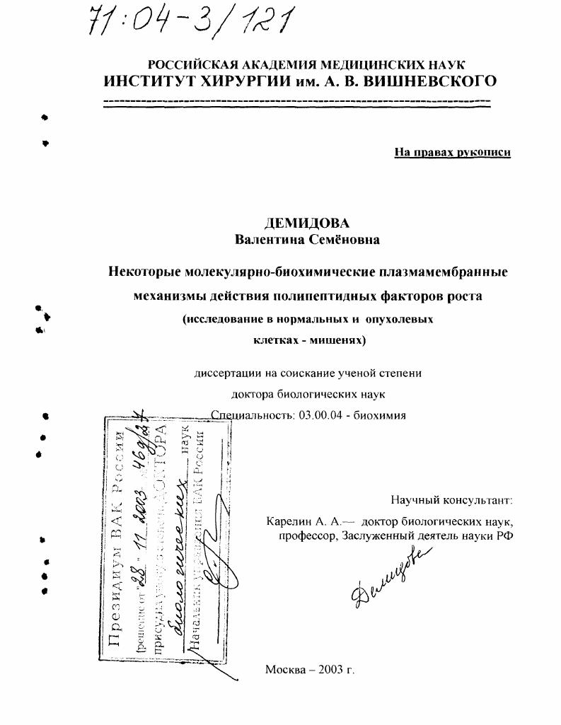 Некоторые молекулярно-биохимические плазмамембранные механизмы действия полипептидных факторов роста : Исследование в нормальных и опухолевых клетках-мишенях