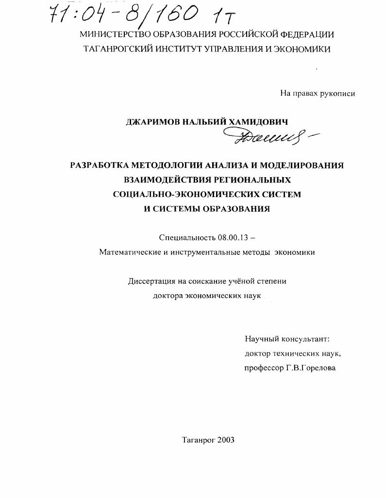 Разработка методологии анализа и моделирования взаимодействия региональных социально-экономических систем и системы образования