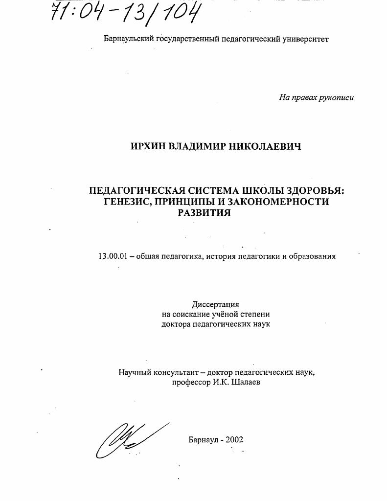 скачать диссертацию Педагогическая система школы здоровья : Генезис, принципы и закономерности развития Педагогическая система школы здоровья : Генезис, принципы и закономерности развития