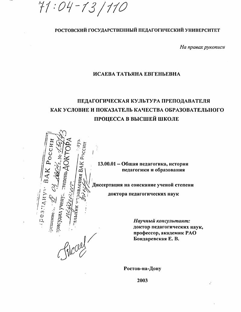 скачать диссертацию Педагогическая культура преподавателя как условие и показатель качества образовательного процесса в высшей школе Педагогическая культура преподавателя как условие и показатель качества образовательного процесса в высшей школе