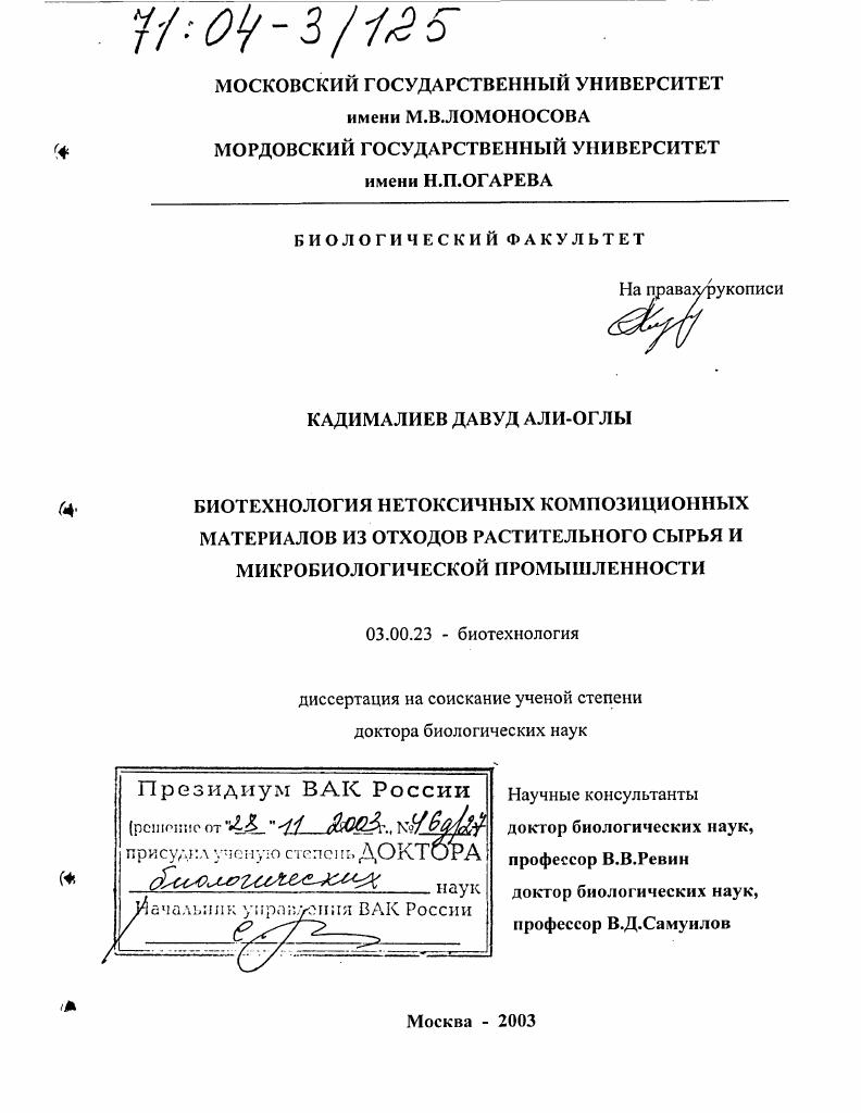 Биотехнология нетоксичных композиционных материалов из отходов растительного сырья и микробиологической промышленности