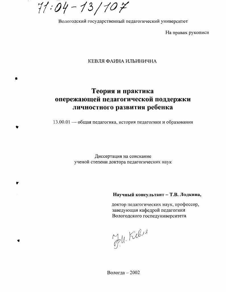 Теория и практика опережающей педагогической поддержки личностного развития ребенка