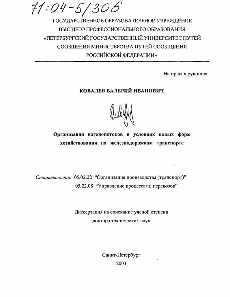 скачать диссертацию Организация вагонопотоков в условиях новых форм хозяйствования на железнодорожном транспорте Организация вагонопотоков в условиях новых форм хозяйствования на железнодорожном транспорте