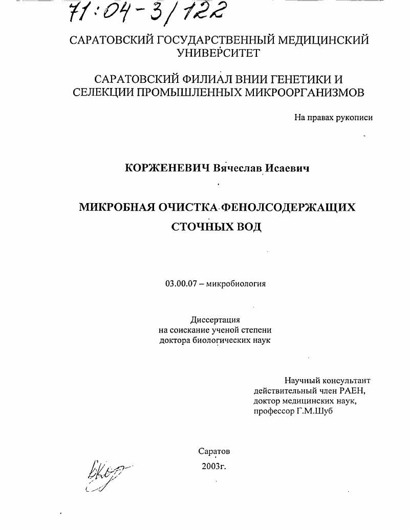 Микробная очистка фенолсодержащих сточных вод