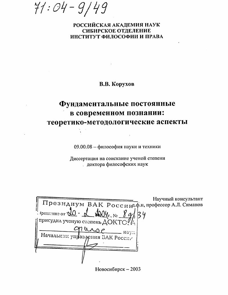 Фундаментальные постоянные в современном познании : Теоретико-методологические аспекты