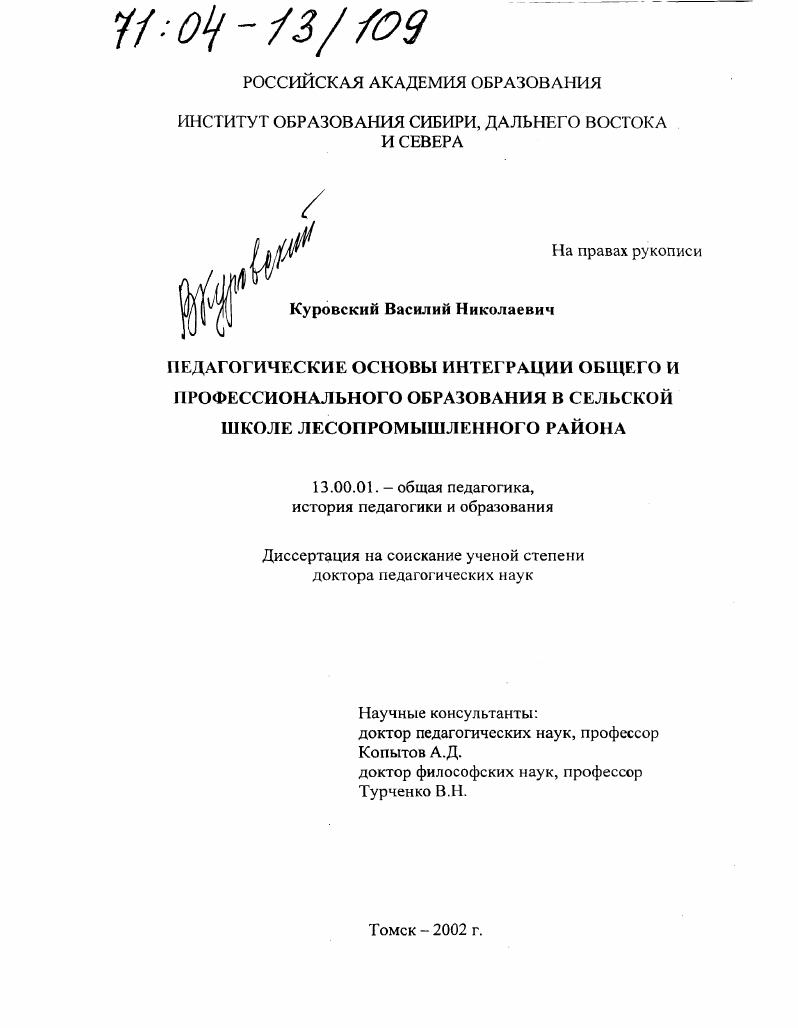 скачать диссертацию Педагогические основы интеграции общего и профессионального образования в сельской школе лесопромышленного района Педагогические основы интеграции общего и профессионального образования в сельской школе лесопромышленного района