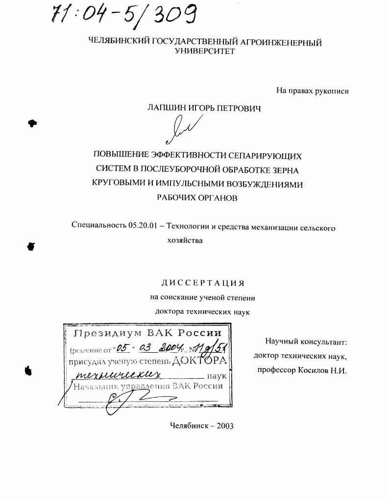 Повышение эффективности сепарирующих систем в послеуборочной обработке зерна круговыми и импульсными возбуждениями рабочих органов