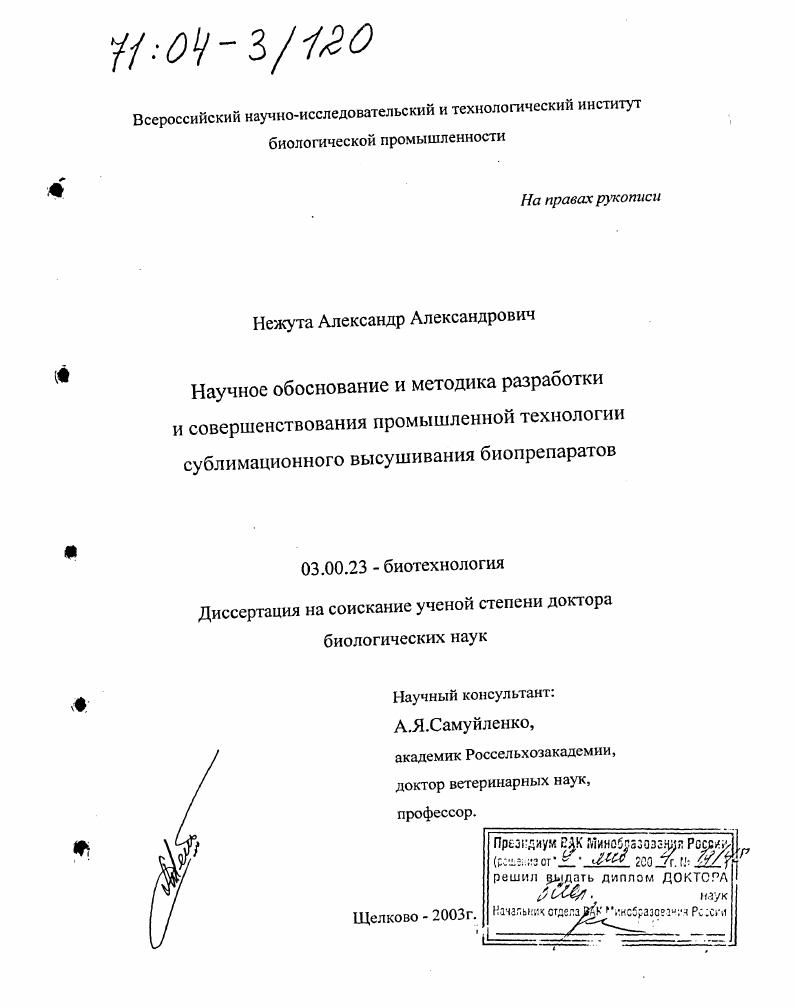 Научное обоснование и методика разработки и совершенствования промышленной технологии сублимационного высушивания биопрепаратов