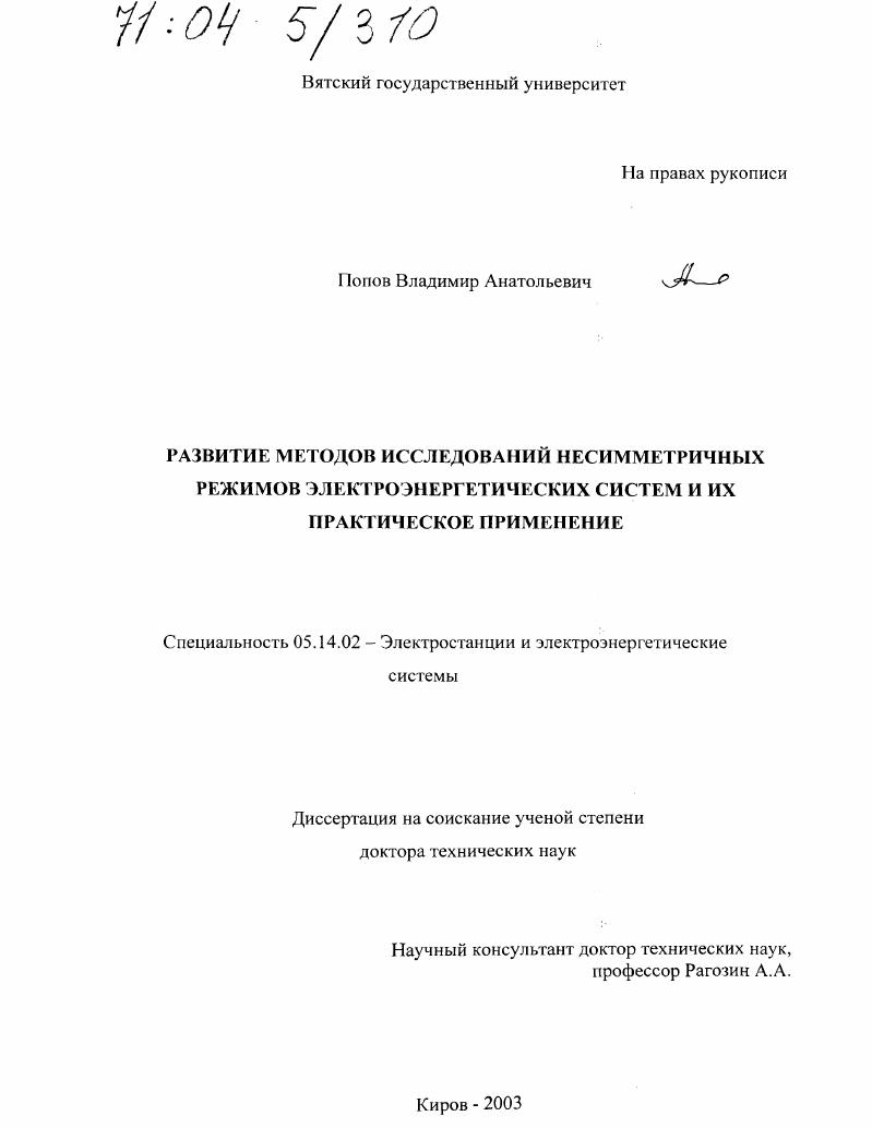 Развитие методов исследований несимметричных режимов электроэнергетических систем и их практическое применение