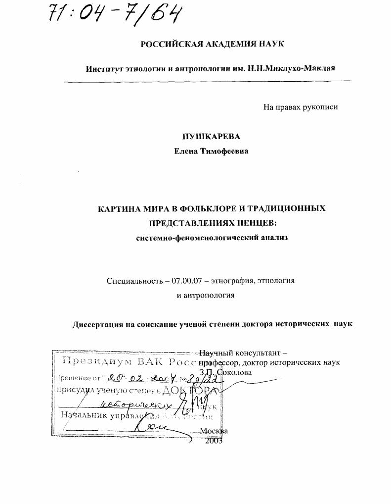 Картина мира в фольклоре и традиционных представлениях ненцев : Системно-феноменологический анализ