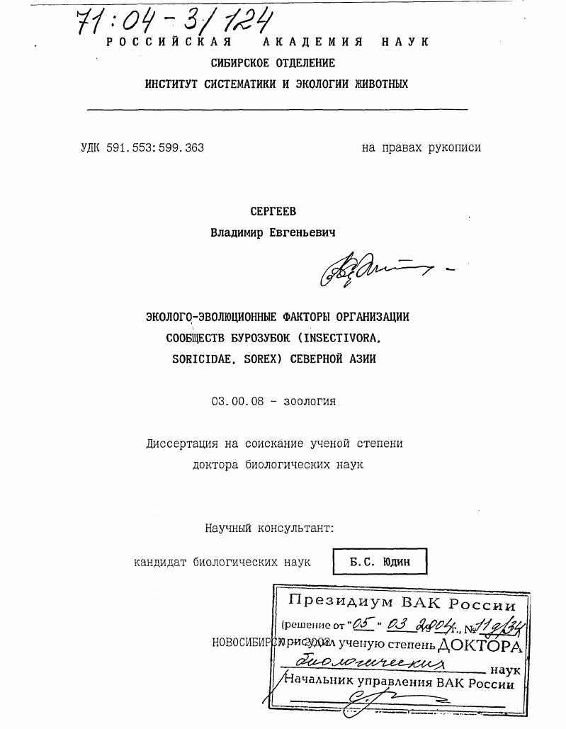Эколого-эволюционные факторы организации сообществ бурозубок (insectivora, soricidae, sorex) Северной Азии