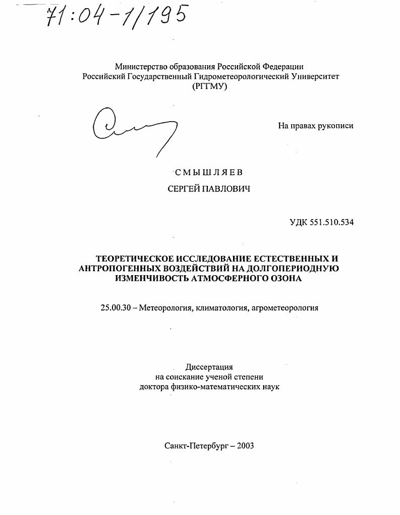 Теоретическое исследование естественных и антропогенных воздействий на долгопериодную изменчивость атмосферного озона