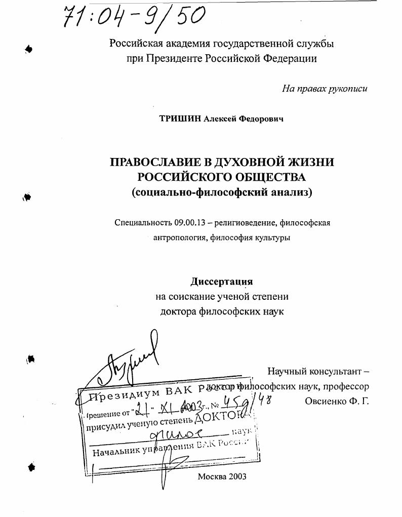 Православие в духовной жизни российского общества : Социально-философский анализ