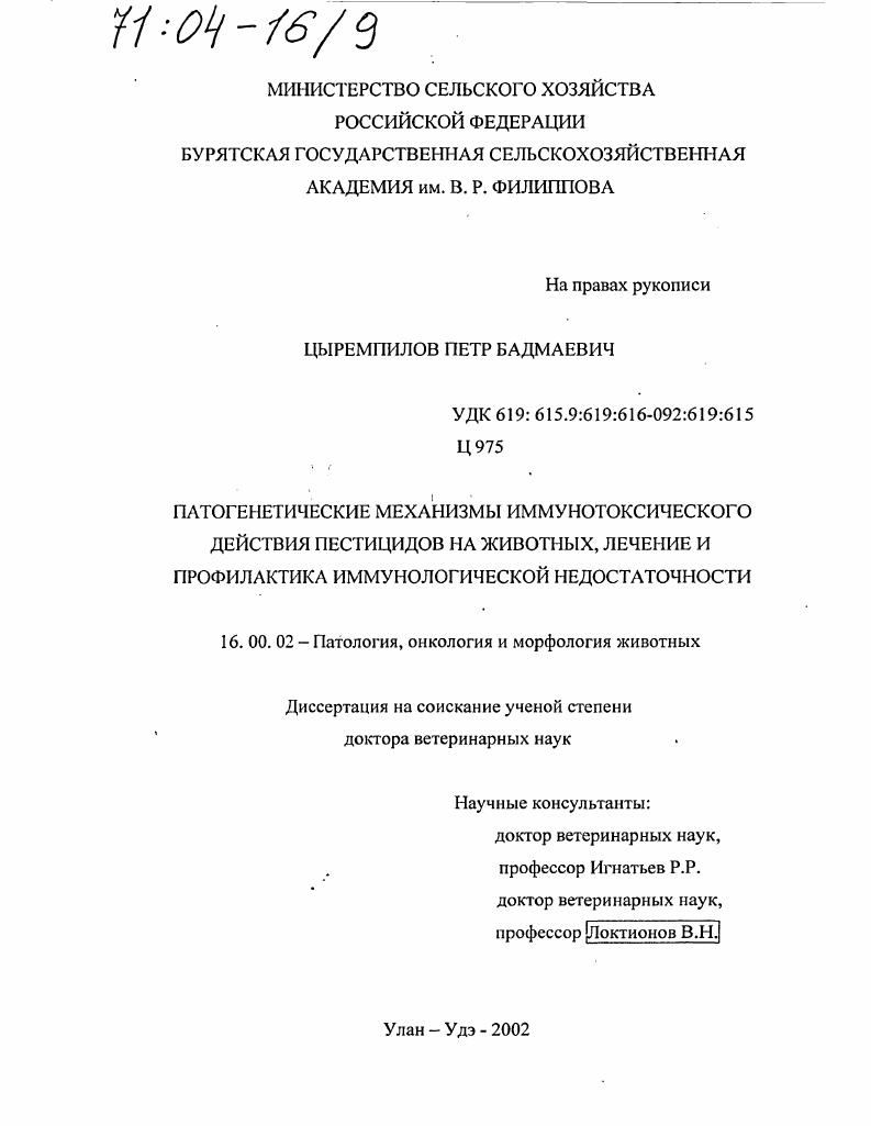 Патогенетические механизмы иммунотоксического действия пестицидов на животных, лечение и профилактика иммунологической недостаточности