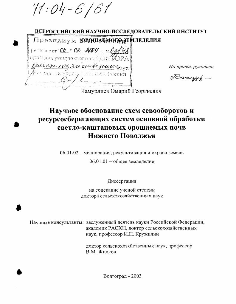 скачать диссертацию Научное обоснование схем севооборотов и ресурсосберегающих систем основной обработки светло-каштановых орошаемых почв Нижнего Поволжья Научное обоснование схем севооборотов и ресурсосберегающих систем основной обработки светло-каштановых орошаемых почв Нижнего Поволжья
