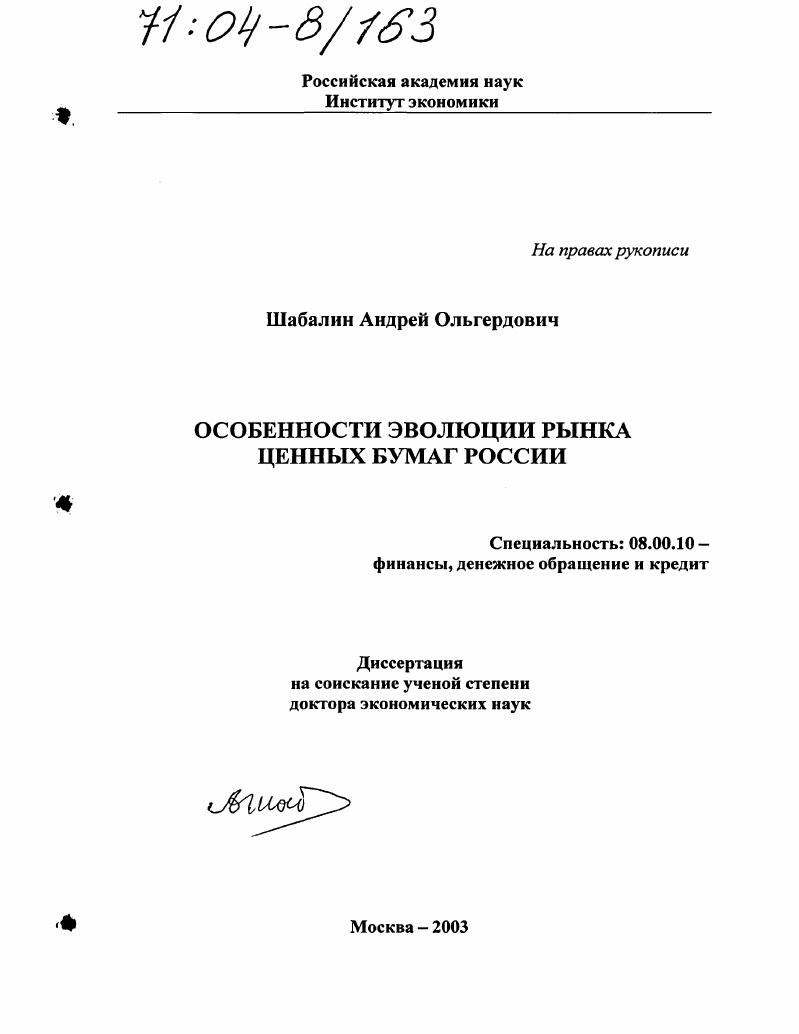 Особенности эволюции рынка ценных бумаг России