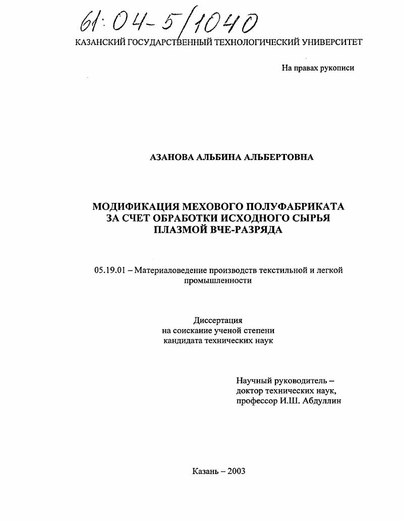 скачать диссертацию Модификация мехового полуфабриката за счет обработки исходного сырья плазмой ВЧЕ-разряда Модификация мехового полуфабриката за счет обработки исходного сырья плазмой ВЧЕ-разряда