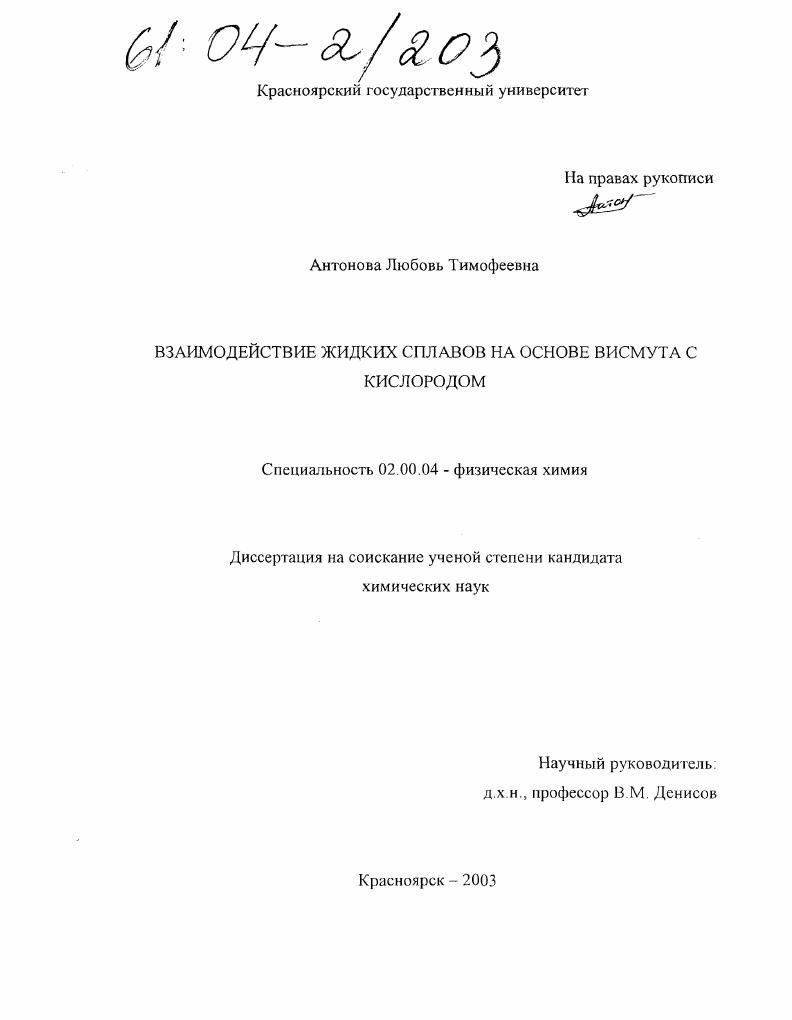 Взаимодействие жидких сплавов на основе висмута С кислородом